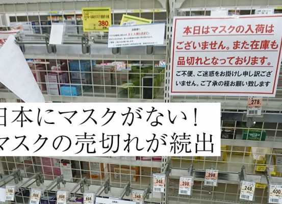 マスク売切れはいつまで？新型コロナ対策に免疫力強化が欠かせない理由